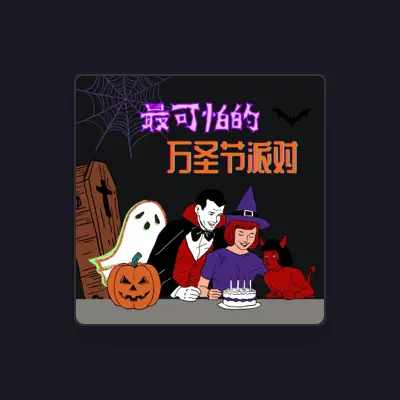 Listen to 僵尸 DJ, watch music videos, read bio, see tour dates & more!