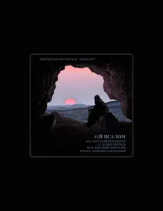 Ouve Творческая мастерская "Анахорет", vê vídeos de música, lê a biografia, vê as datas da digressão e muito mais!