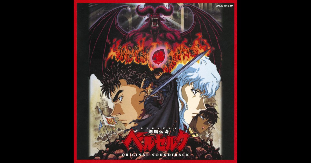 ベルセルクBERSERK平沢進(CD3枚+8cmCD)サントラ【再生確認済!】 剣風伝奇ベルセルク オリジナル・サウンドトラック - 平沢進の