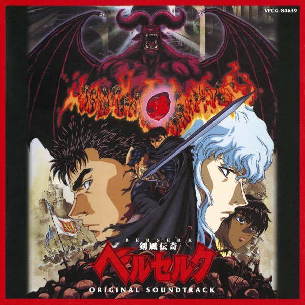 ベルセルクBERSERK平沢進(CD3枚＋8cmCD)サントラ【再生確認済！】 剣風伝奇ベルセルク オリジナル・サウンドトラック - 平沢進の