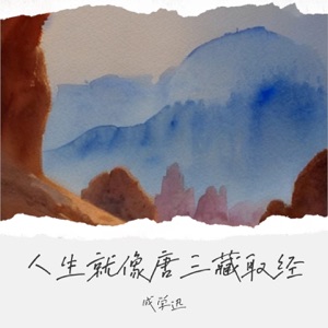 人生就像唐三藏取经 - Single