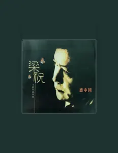 Listen to 盛中国, watch music videos, read bio, see tour dates & more!