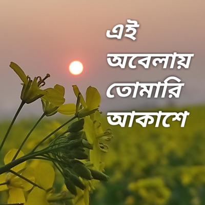 Rakibul Islam Rifat - Ei Obelay (এই অবেলায়)