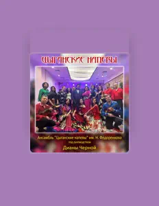 Ансамбль "Цыганские напевы" им. Н. Федоренкова под руководством Дианы Черной सुनें, म्यूज़िक वीडियो देखें, बायो पढ़ें, दौरे की तारीखें और बहुत कुछ देखें!