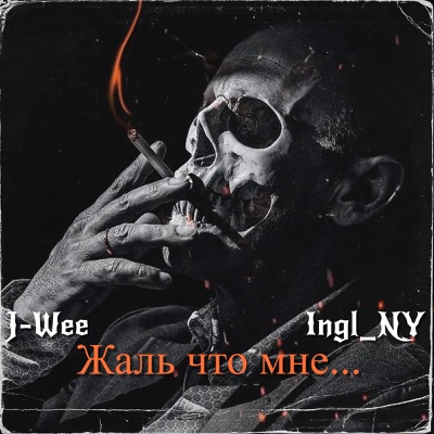 Жаль что мне... - Single