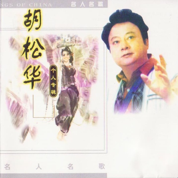 胡松华