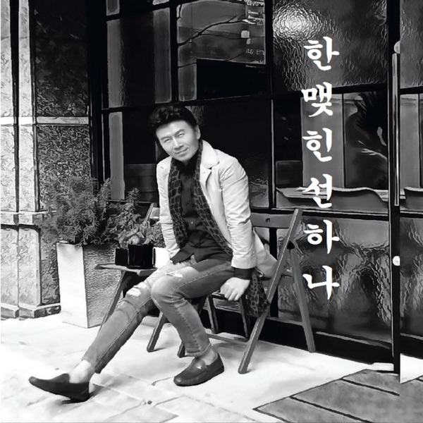 한맺힌 선하나 - Single