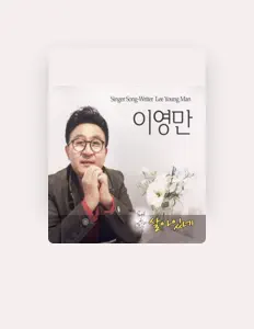 Écoutez 이영만, regardez des vidéoclips, lisez la biographie, consultez les dates de tournée et plus encore !