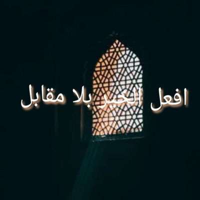 كلام وادعية تريح النفس - افعل الخير بدون انتظار مقابل