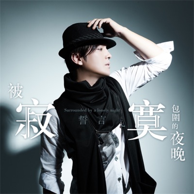被寂寞包圍的夜晚 - Single