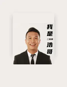 Listen to 二龍湖浩哥, watch music videos, read bio, see tour dates & more!