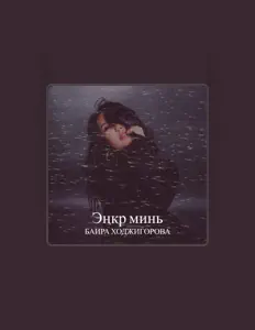 Escucha a Баира Ходжигорова, mira videos musicales, lee su biografía, consulta las fechas de las gira y más.