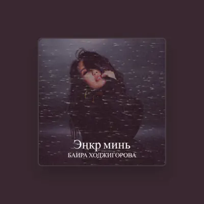 Listen to Баира Ходжигорова, watch music videos, read bio, see tour dates & more!