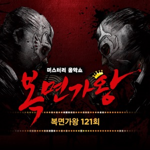 Mask Singer 121th - Single