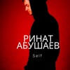 Ринат Абушаев - Self
