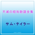 おすすめのカバー曲|アーティスト