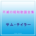 カバー曲ランキング|オリジナル曲｜妻恋道中