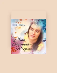 Нина Веденина-Меерсонを聴いたり、ミュージックビデオを鑑賞したり、経歴やツアー日程などを確認したりしましょう！
