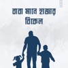 বাবা মানে হাজার বিকেল আমার ছেলেবেলা গজল  বাবা দিবসের গান  Baba Mane Hajar Bikel Amar Chelebela Gojol  Fathers Day Song - Single