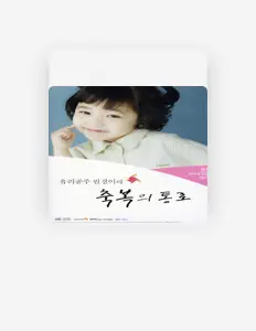 Luister naar 원경이와 친구들, bekijk muziekvideo's, lees de bio, bekijk de tourdata, en meer!
