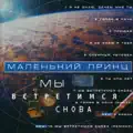 МЫ ВСТРЕТИМСЯ СНОВА