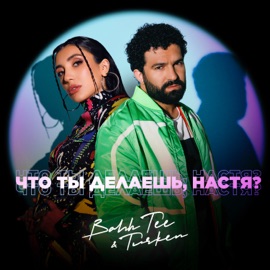 Что ты делаешь, Настя? Bahh Tee & Turken