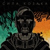 Сила Козака - Single