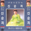 Gyeonggi Folk Song - Shin Soonja