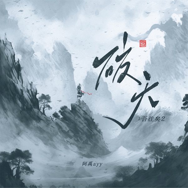 破天:吾往矣2 - Single