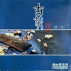 只有情永在 - 新時代輕音樂團