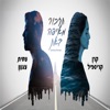 תזכור מאיפה באת (feat. קרן קריספיל) - Single