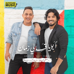 Abouya Ally Zaman (feat. رضا البحراوي)