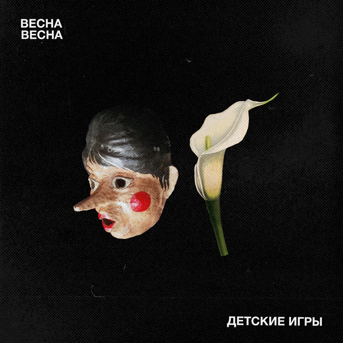 Альбом «Детские игры - EP» — Весна Весна — Apple Music