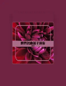 Listen to 刘连国, watch music videos, read bio, see tour dates & more!