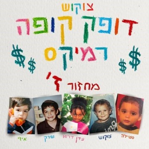 דופק קופה - רמיקס (feat. ShrekDiMC, עדן דרסו, איזי & סטילה)