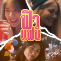 ฟิวแฟน - Single - SKP