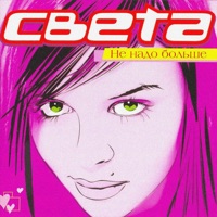 Не надо больше - Sveta