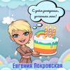 С днём рождения, доченька моя! - Евгения Покровская