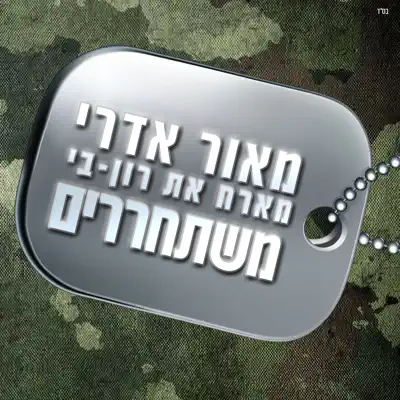 מאור אדרי ורון בי