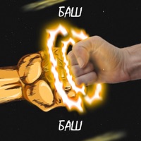 Баш на баш - Single - Сега