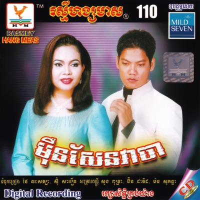 តារាខ្មែរ & ហ៊ឹម ស៊ីវន - មើលអីម្ល៉ឹងៗ!