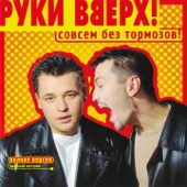 Совсем без тормозов (Deluxe Edition) artwork