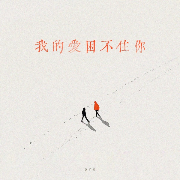 我的爱困不住你 - Single