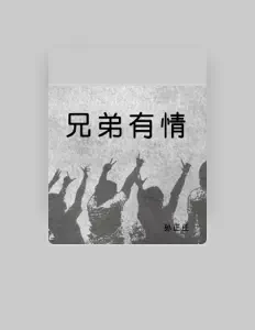 聆聽 孫正正、觀看音樂影片、閱讀小傳、查看巡演日期等！