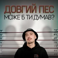 Може б ти думав? - Single - Довгий Пес