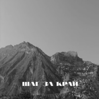 Шаг за край (Single Version) [feat. Surgeon] - Alexander 