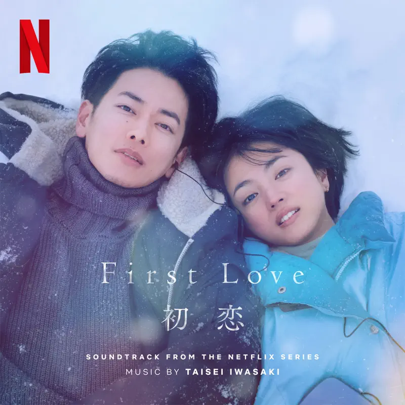 岩崎太整 - 初戀 First Love (Soundtrack from the Netflix Series) (2022) [iTunes Plus AAC M4A]-新房子