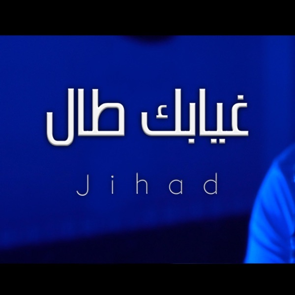 غيابك طال