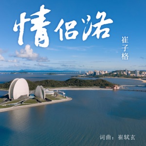 情侶路 (女聲版) - Single