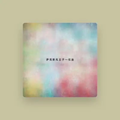 Listen to 伍迪, watch music videos, read bio, see tour dates & more!